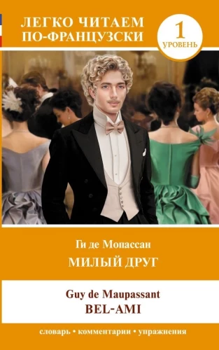 Mīļais draugs. Līmenis 1 = Bel-Ami