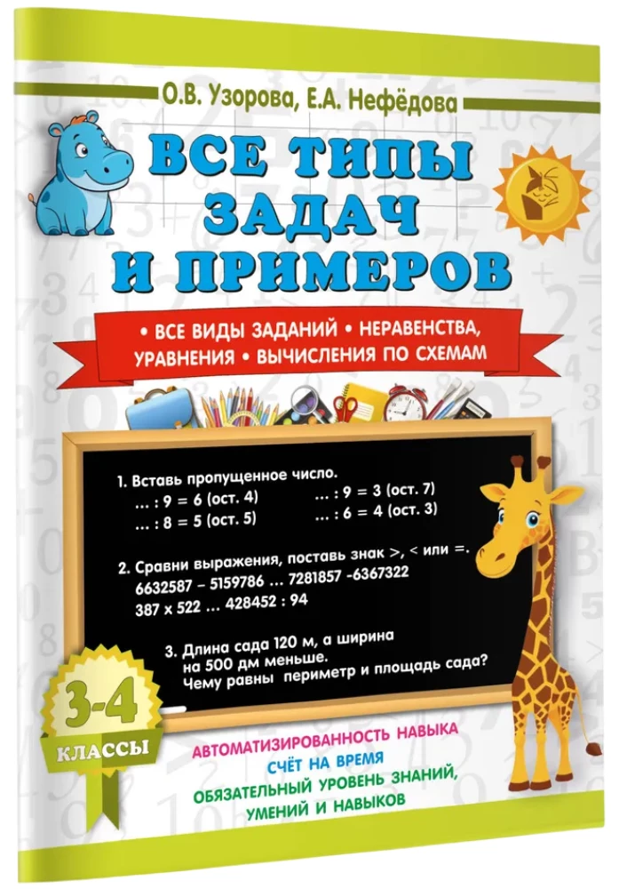 Все типы задач и примеров 3-4 класс. Все виды заданий. Неравенства, уравнения. Вычисления по схемам