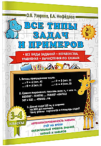 Все типы задач и примеров 3-4 класс. Все виды заданий. Неравенства, уравнения. Вычисления по схемам