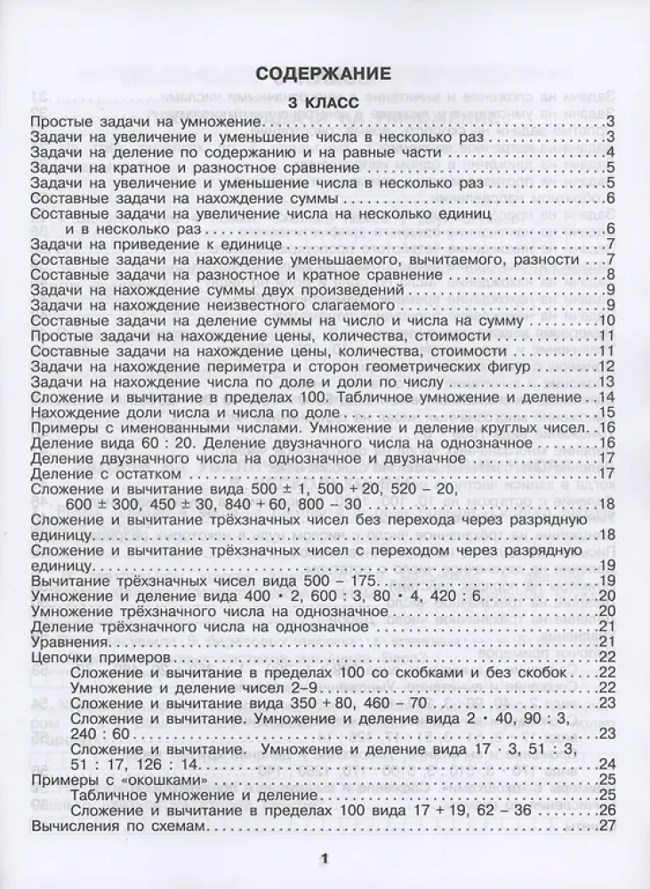 Все типы задач и примеров 3-4 класс. Все виды заданий. Неравенства, уравнения. Вычисления по схемам