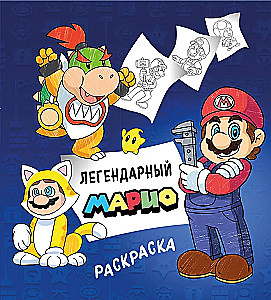 Легендарный Марио. Раскраска