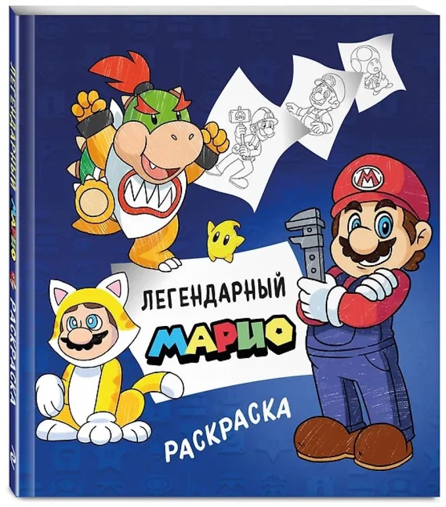 Легендарный Марио. Раскраска