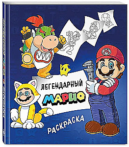 Легендарный Марио. Раскраска