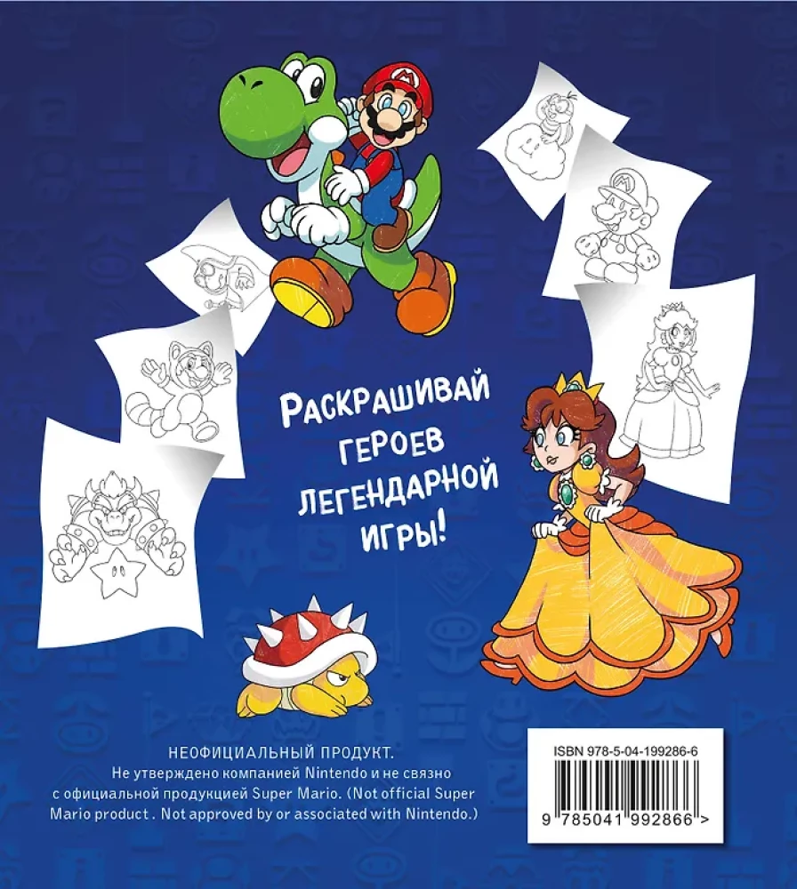 Легендарный Марио. Раскраска