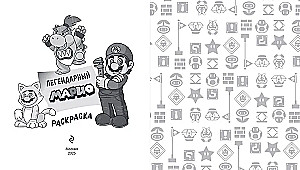 Легендарный Марио. Раскраска