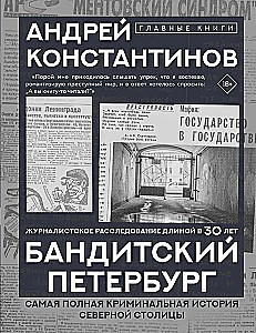 Бандитский Петербург