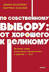 По собственному выбору: от хорошего к великому. Почему одни компании процветают, а другие — нет