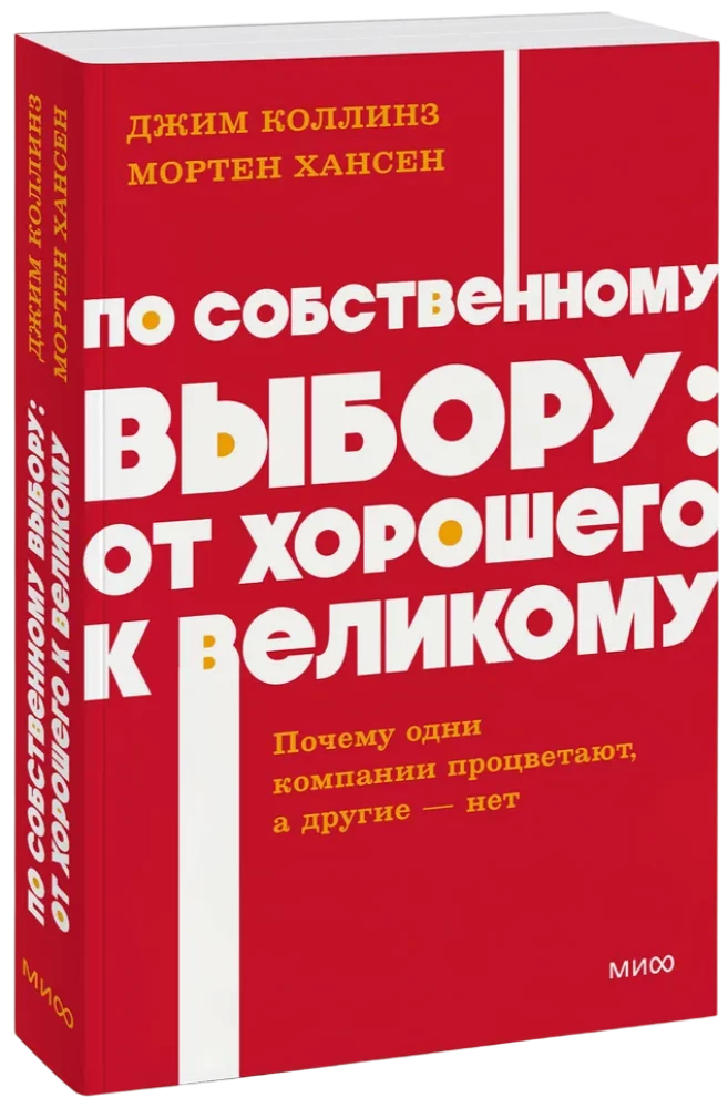 По собственному выбору: от хорошего к великому. Почему одни компании процветают, а другие — нет