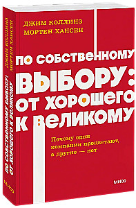 По собственному выбору: от хорошего к великому. Почему одни компании процветают, а другие — нет