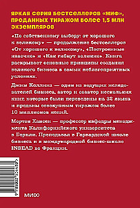 По собственному выбору: от хорошего к великому. Почему одни компании процветают, а другие — нет