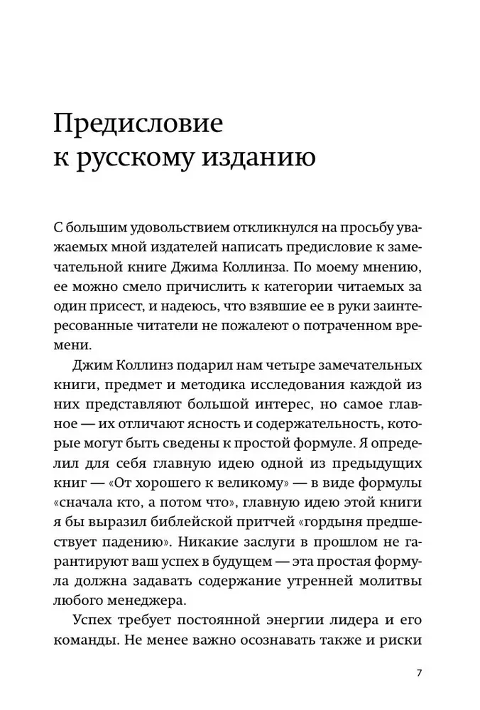По собственному выбору: от хорошего к великому. Почему одни компании процветают, а другие — нет