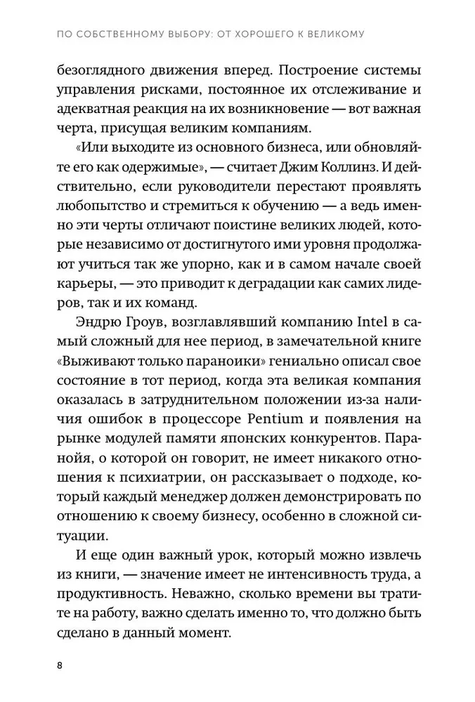 По собственному выбору: от хорошего к великому. Почему одни компании процветают, а другие — нет