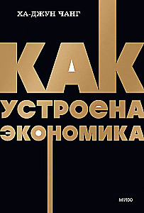 Как устроена экономика