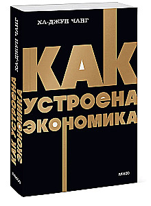 Как устроена экономика