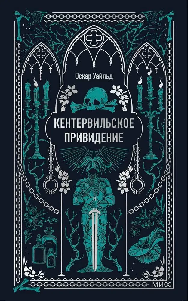 Кентервильское привидение