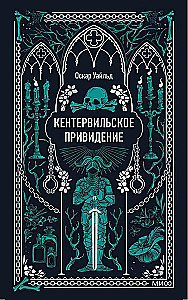 Кентервильское привидение