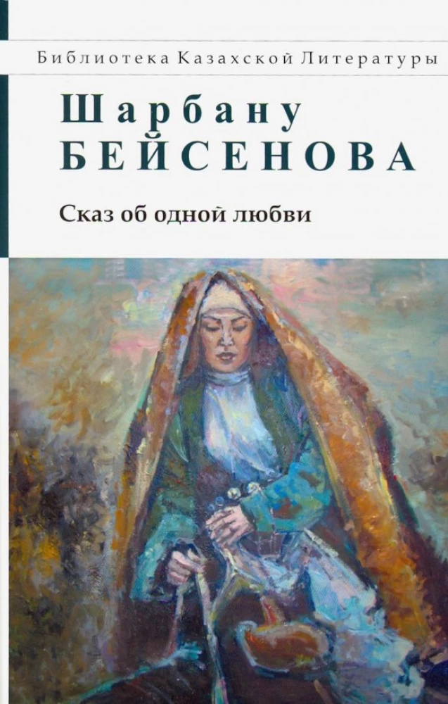 Сказ об одной любви. Повести: рассказы