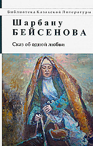 Сказ об одной любви. Повести: рассказы