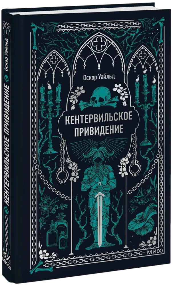 Кентервильское привидение