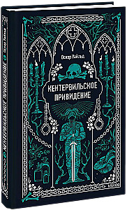 Кентервильское привидение