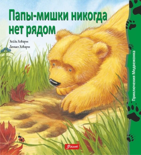 Tēti-lāči nekad nav blakus
