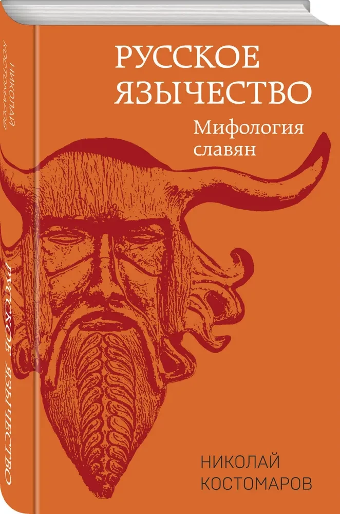 Русское язычество. Мифология славян
