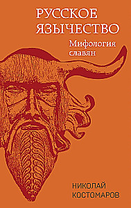 Русское язычество. Мифология славян