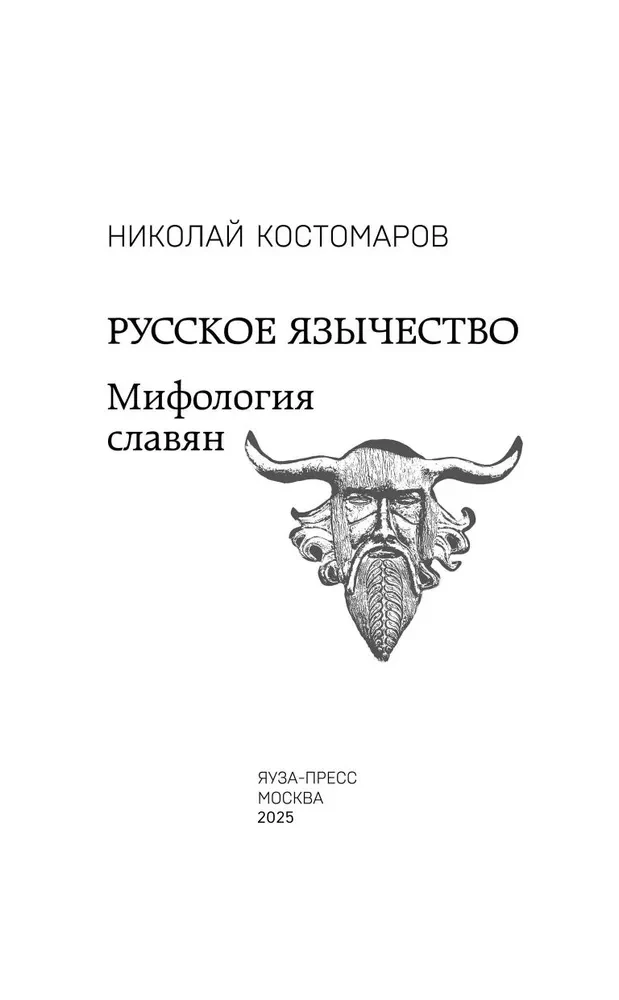 Русское язычество. Мифология славян