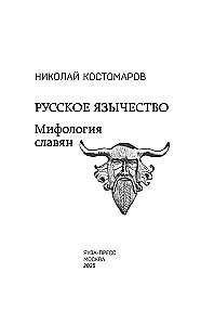 Русское язычество. Мифология славян