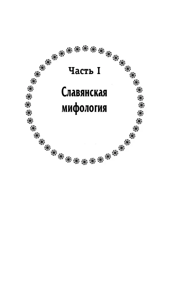 Русское язычество. Мифология славян