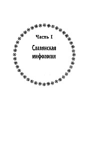 Русское язычество. Мифология славян