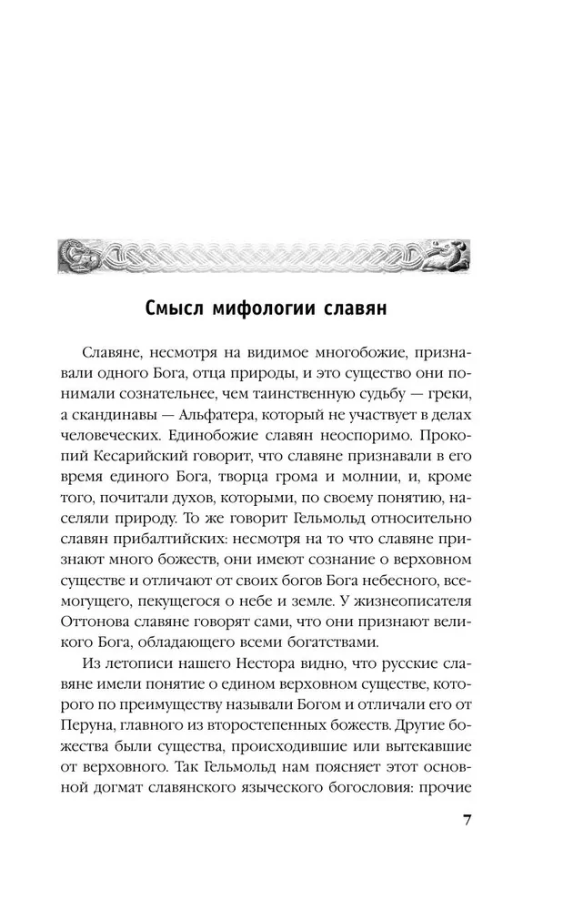 Русское язычество. Мифология славян