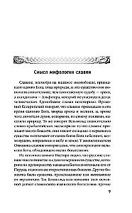 Русское язычество. Мифология славян