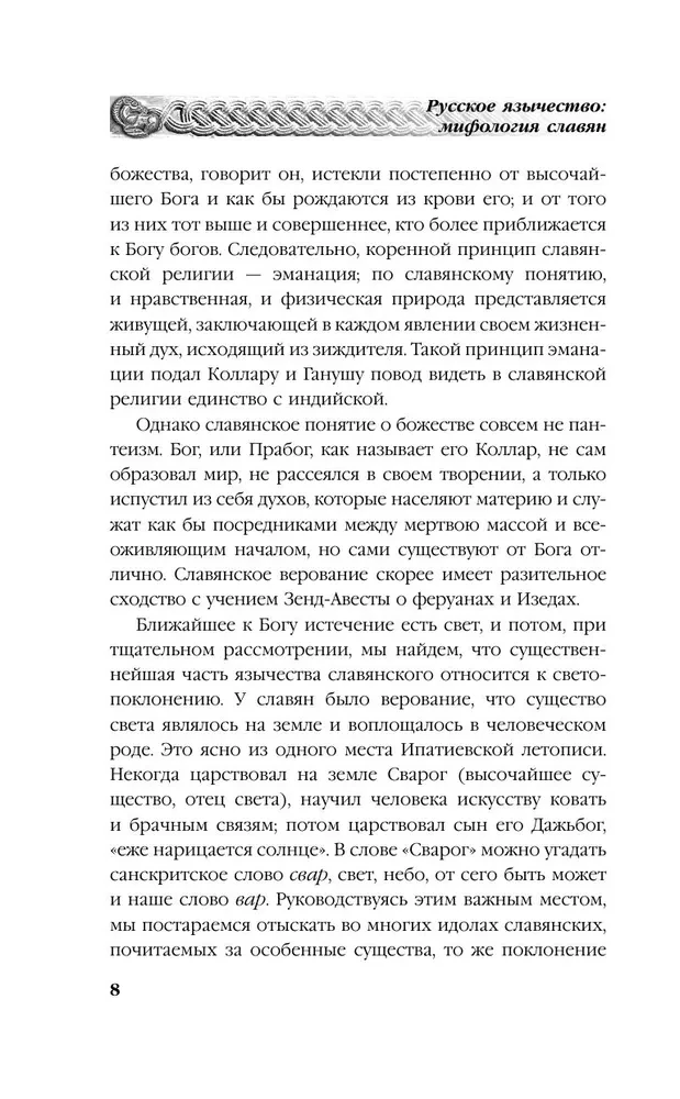 Русское язычество. Мифология славян