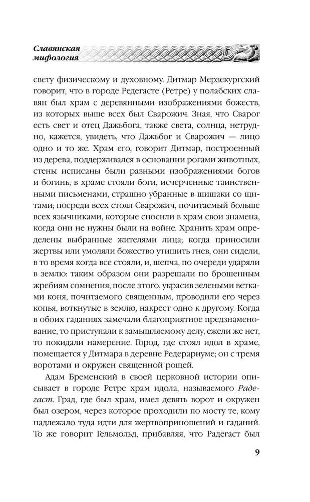 Русское язычество. Мифология славян