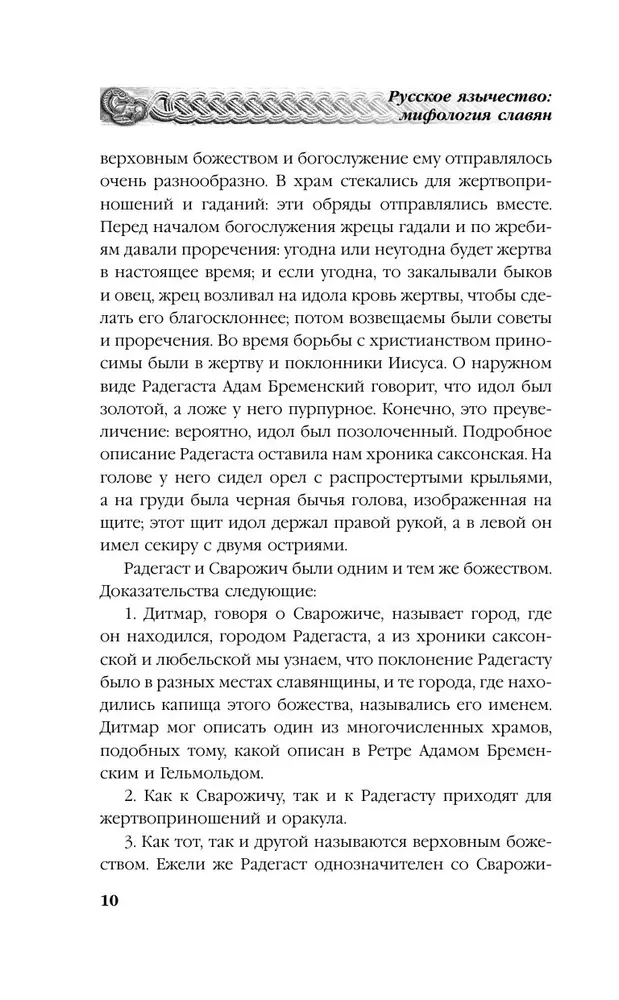 Русское язычество. Мифология славян