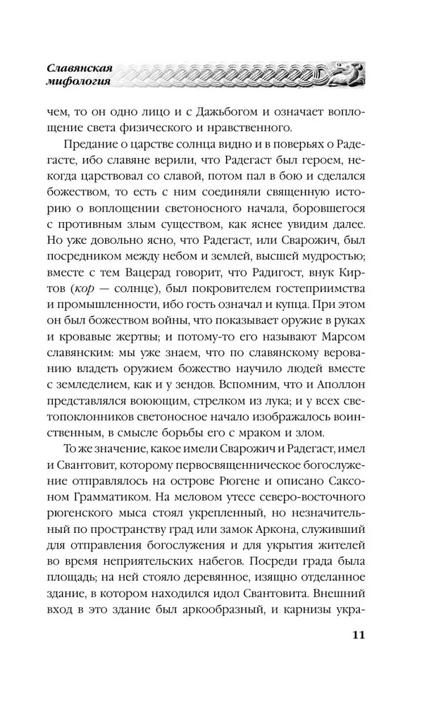 Русское язычество. Мифология славян