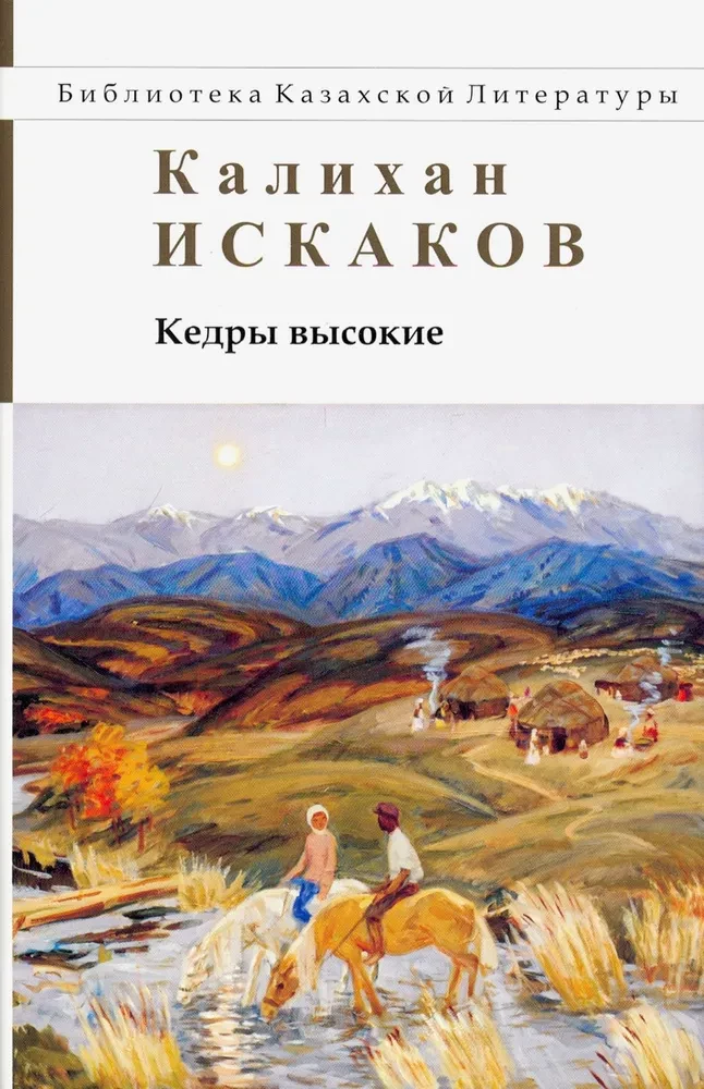 Кедры высокие. Роман, повести, рассказы