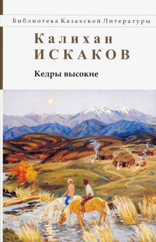 Кедры высокие. Роман, повести, рассказы