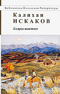 Кедры высокие. Роман, повести, рассказы