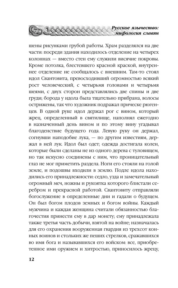 Русское язычество. Мифология славян