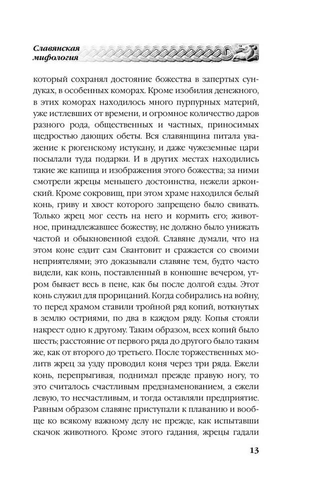 Русское язычество. Мифология славян