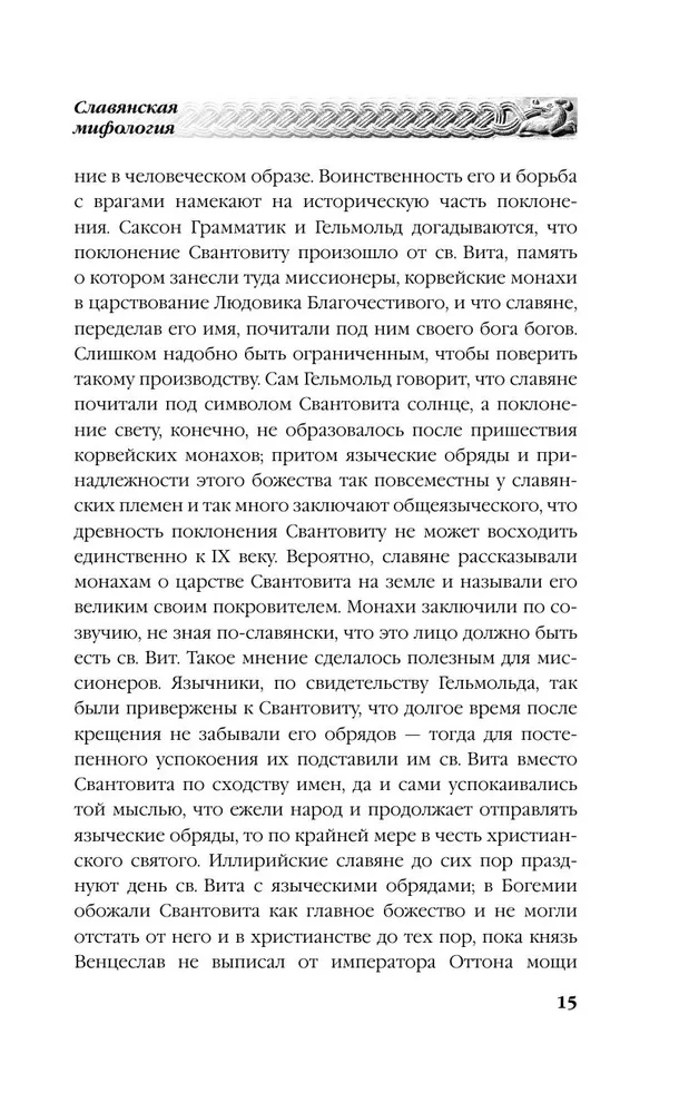 Русское язычество. Мифология славян