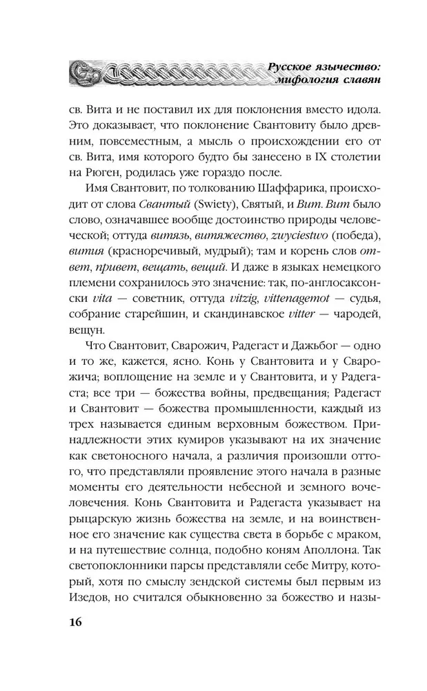 Русское язычество. Мифология славян