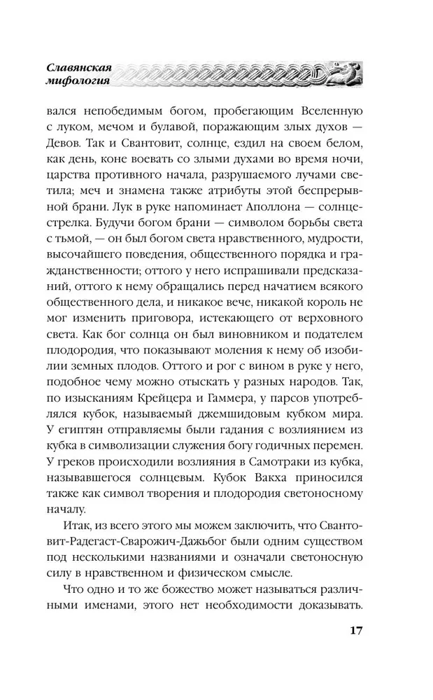 Русское язычество. Мифология славян