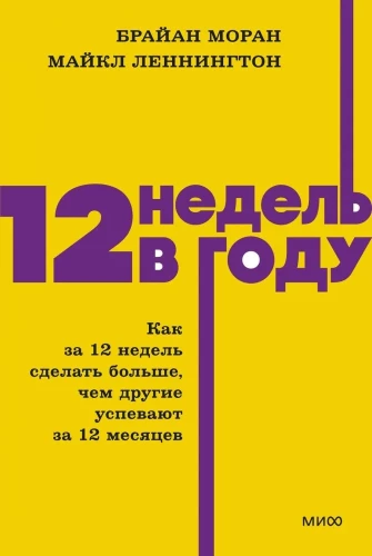 12 nedēļas gadā. Kā 12 nedēļās izdarīt vairāk, nekā citi paspēj 12 mēnešos