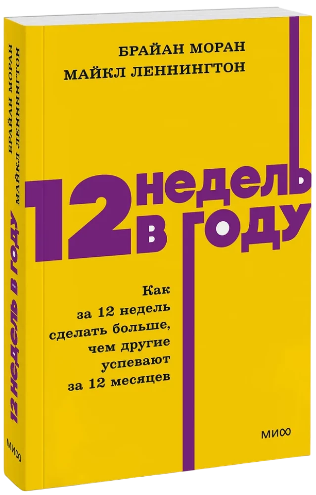 12 nedēļas gadā. Kā 12 nedēļās izdarīt vairāk, nekā citi paspēj 12 mēnešos