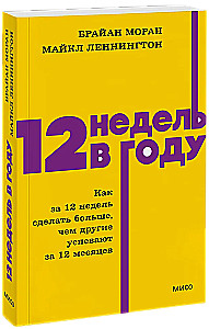 12 nedēļas gadā. Kā 12 nedēļās izdarīt vairāk, nekā citi paspēj 12 mēnešos