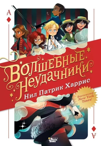 Волшебные неудачники