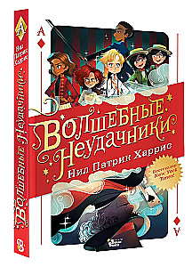 Волшебные неудачники